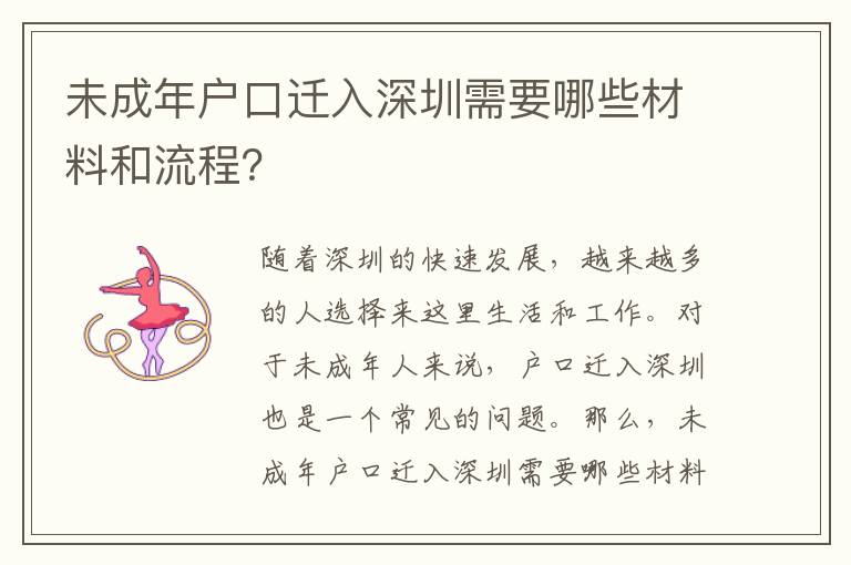 未成年戶口遷入深圳需要哪些材料和流程？