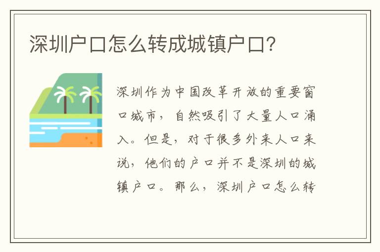 深圳戶口怎么轉(zhuǎn)成城鎮(zhèn)戶口？