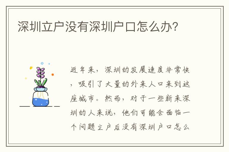 深圳立戶沒有深圳戶口怎么辦？
