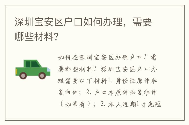 深圳寶安區(qū)戶口如何辦理，需要哪些材料？