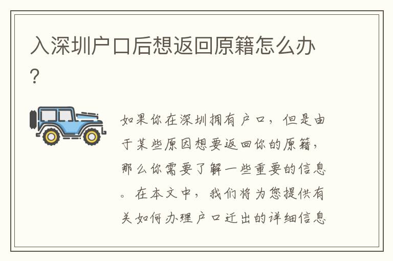 入深圳戶口后想返回原籍怎么辦？