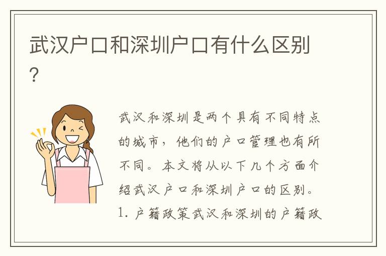 武漢戶口和深圳戶口有什么區(qū)別？