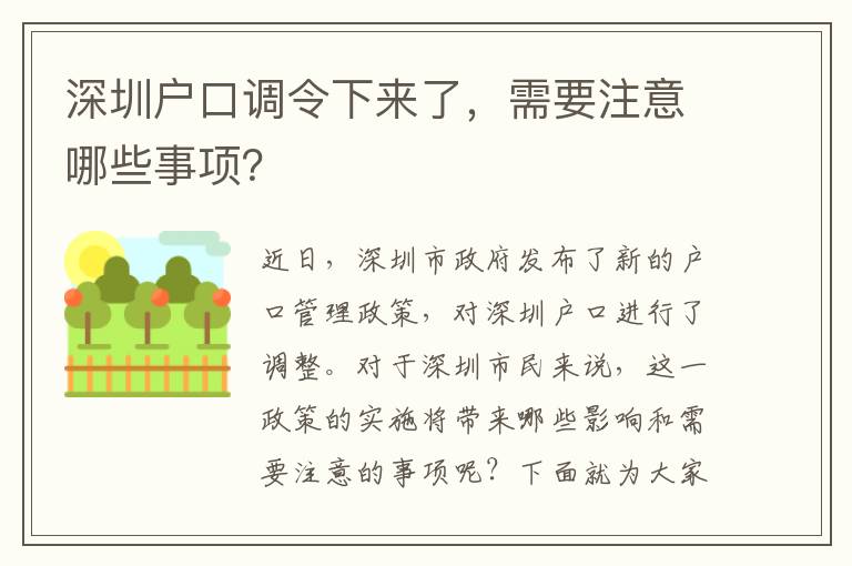 深圳戶口調(diào)令下來了，需要注意哪些事項？