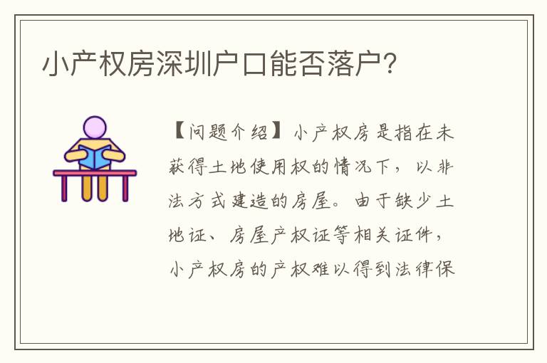 小產(chǎn)權(quán)房深圳戶口能否落戶？