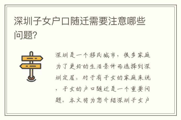 深圳子女戶口隨遷需要注意哪些問題？