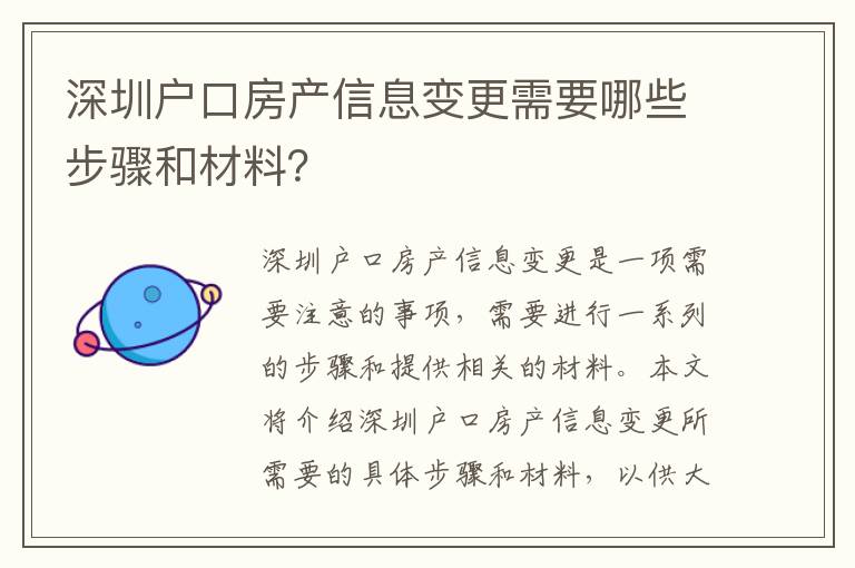 深圳戶口房產(chǎn)信息變更需要哪些步驟和材料？
