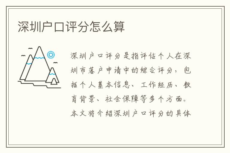 深圳戶口評(píng)分怎么算