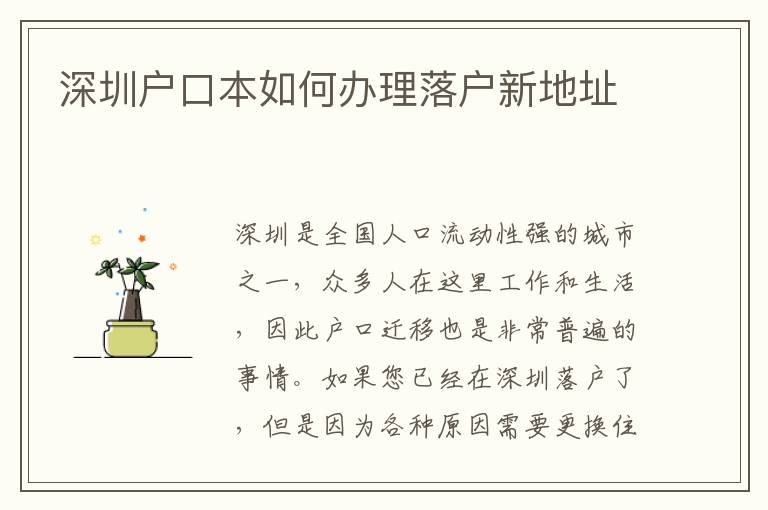 深圳戶口本如何辦理落戶新地址
