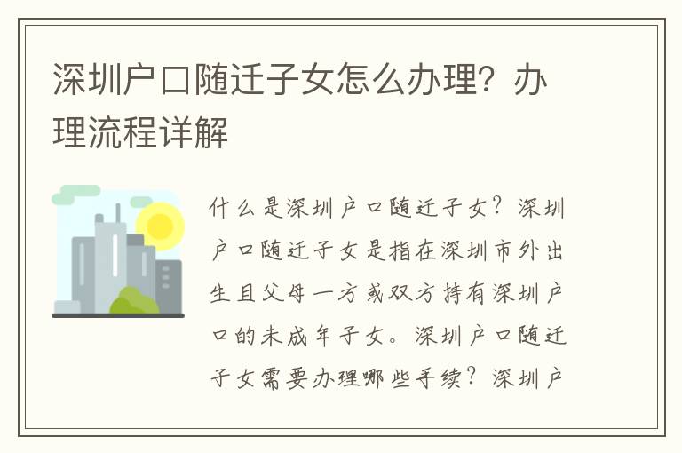 深圳戶口隨遷子女怎么辦理？辦理流程詳解
