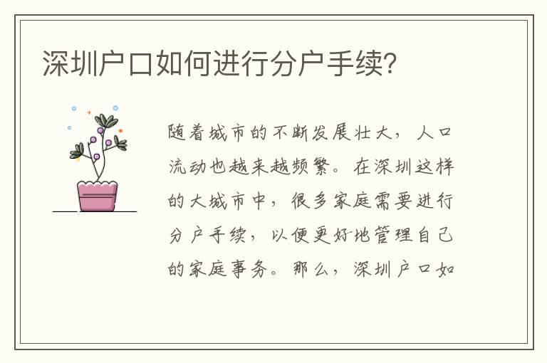 深圳戶口如何進(jìn)行分戶手續(xù)？