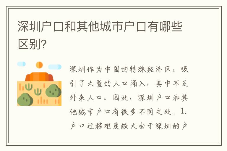 深圳戶口和其他城市戶口有哪些區(qū)別？