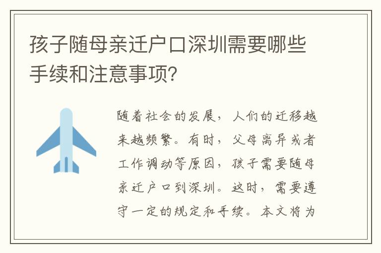 孩子隨母親遷戶口深圳需要哪些手續(xù)和注意事項？