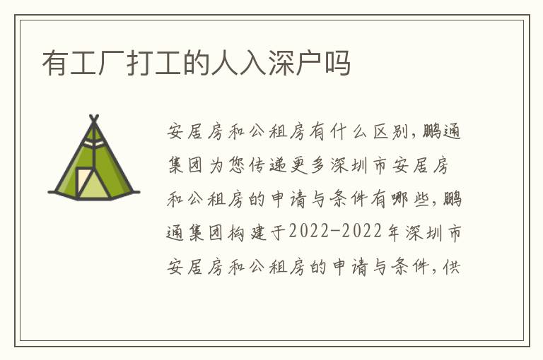 有工廠打工的人入深戶嗎