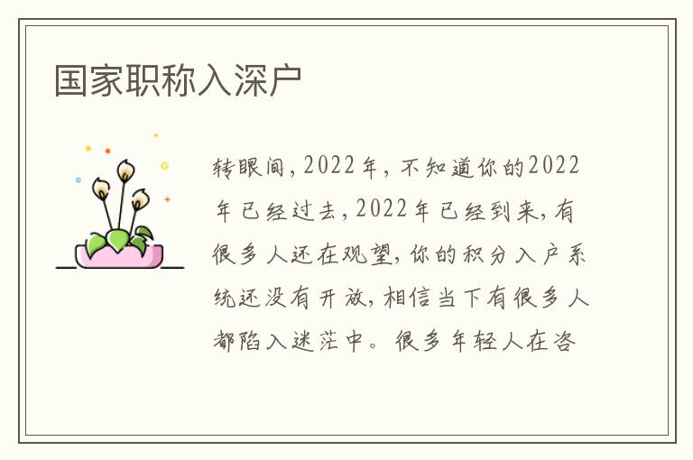 國家職稱入深戶