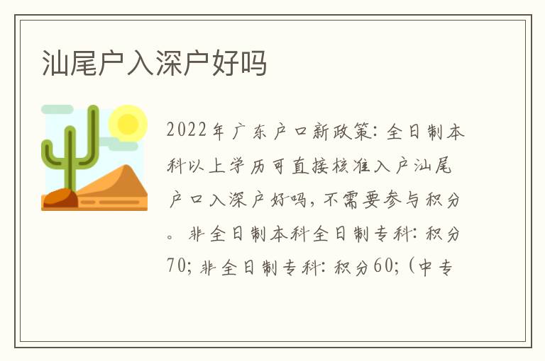 汕尾戶入深戶好嗎