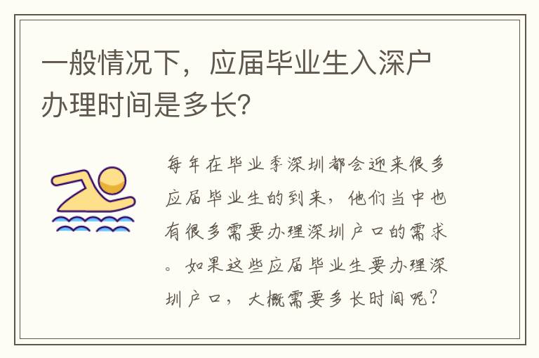 一般情況下，應(yīng)屆畢業(yè)生入深戶辦理時間是多長？