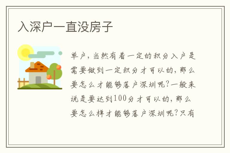 入深戶一直沒房子