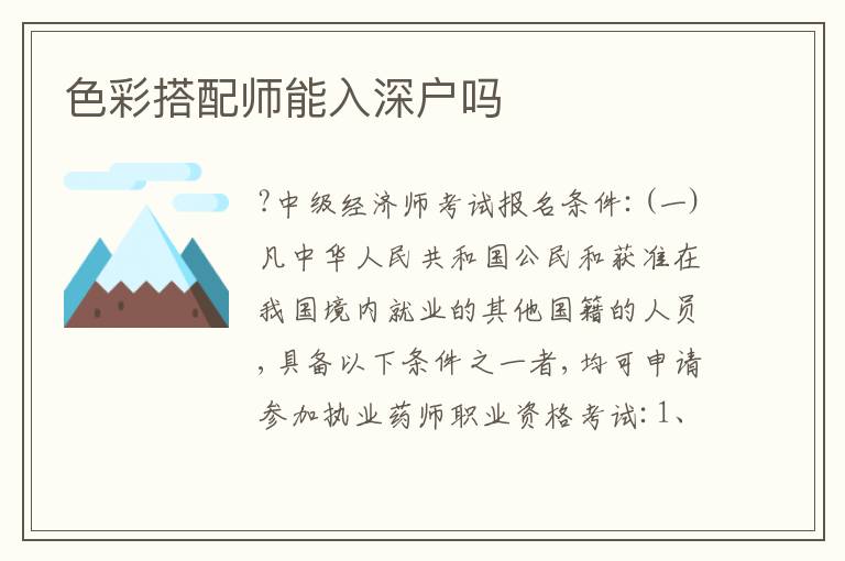 色彩搭配師能入深戶嗎