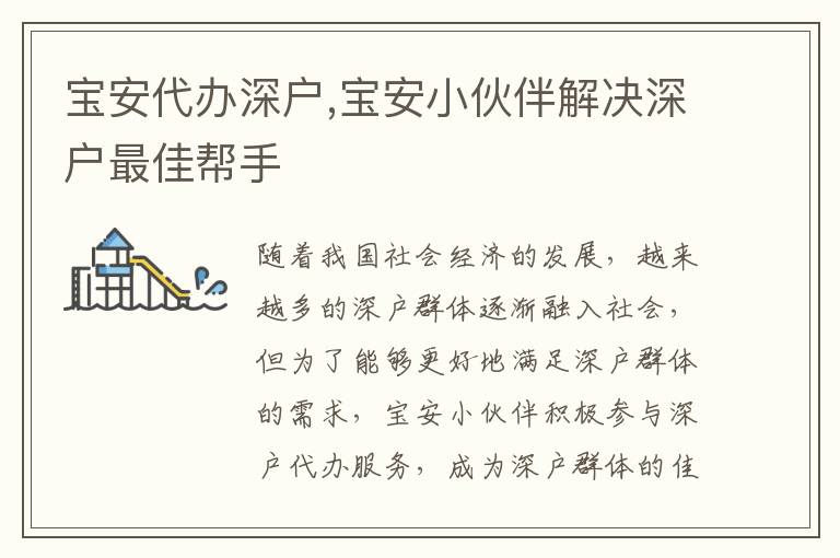 寶安代辦深戶,寶安小伙伴解決深戶最佳幫手