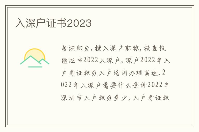 入深戶證書2023