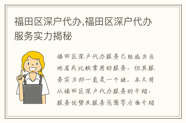 福田區(qū)深戶代辦,福田區(qū)深戶代辦服務(wù)實力揭秘