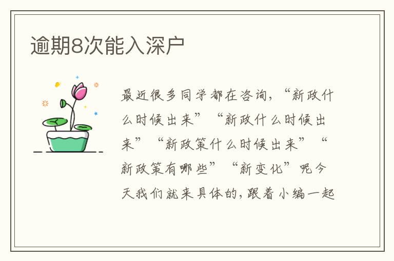 逾期8次能入深戶