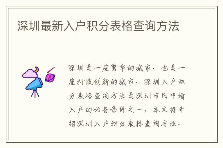 深圳最新入戶積分表格查詢方法