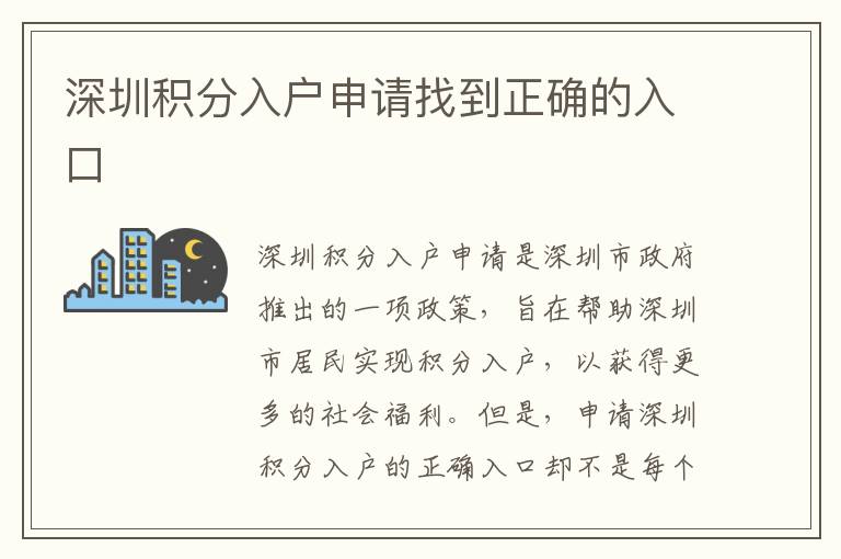 深圳積分入戶申請(qǐng)找到正確的入口