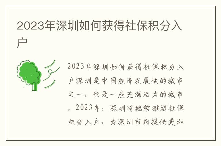 2023年深圳如何獲得社保積分入戶