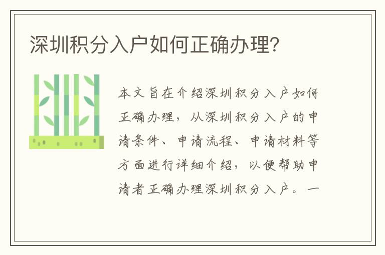 深圳積分入戶如何正確辦理？