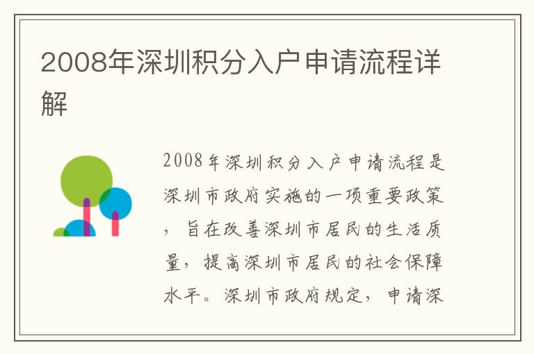 2008年深圳積分入戶申請流程詳解