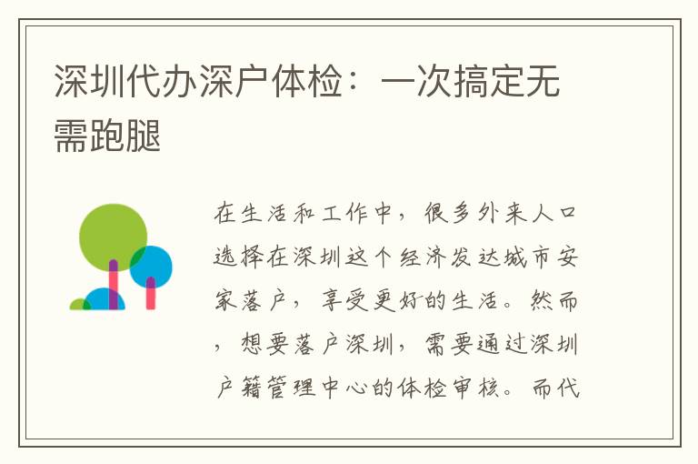 深圳代辦深戶體檢：一次搞定無需跑腿