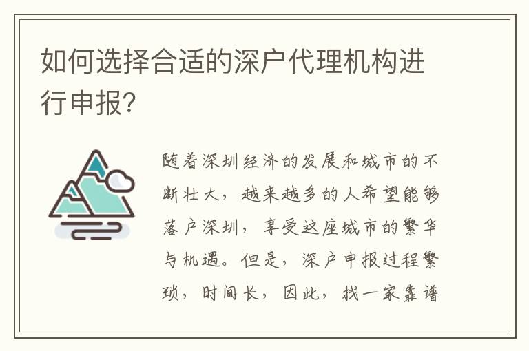 如何選擇合適的深戶代理機構(gòu)進行申報？