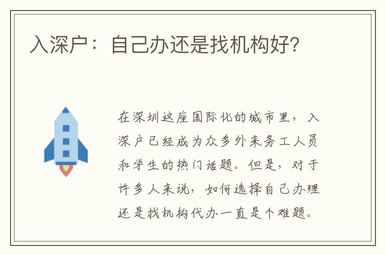 入深戶：自己辦還是找機構(gòu)好？