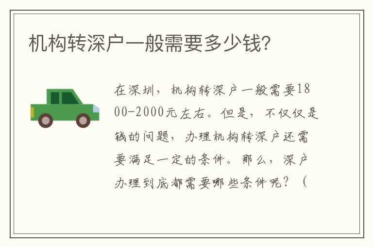 機(jī)構(gòu)轉(zhuǎn)深戶(hù)一般需要多少錢(qián)？