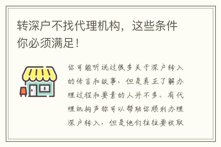 轉(zhuǎn)深戶(hù)不找代理機(jī)構(gòu)，這些條件你必須滿(mǎn)足！