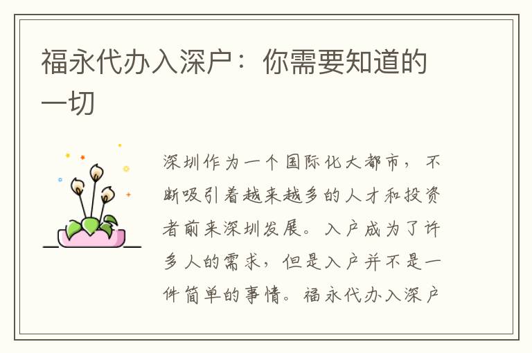 福永代辦入深戶：你需要知道的一切
