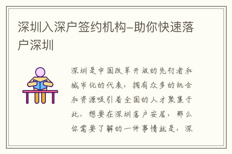 深圳入深戶簽約機(jī)構(gòu)-助你快速落戶深圳