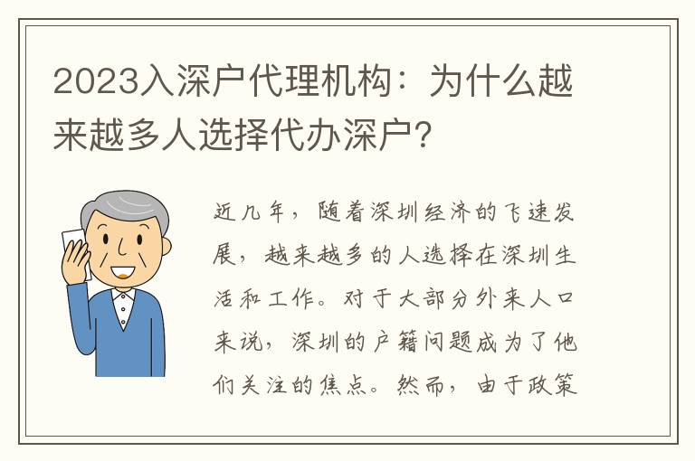 2023入深戶代理機(jī)構(gòu)：為什么越來(lái)越多人選擇代辦深戶？
