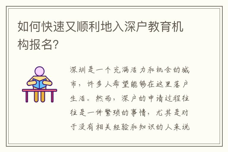 如何快速又順利地入深戶教育機(jī)構(gòu)報(bào)名？