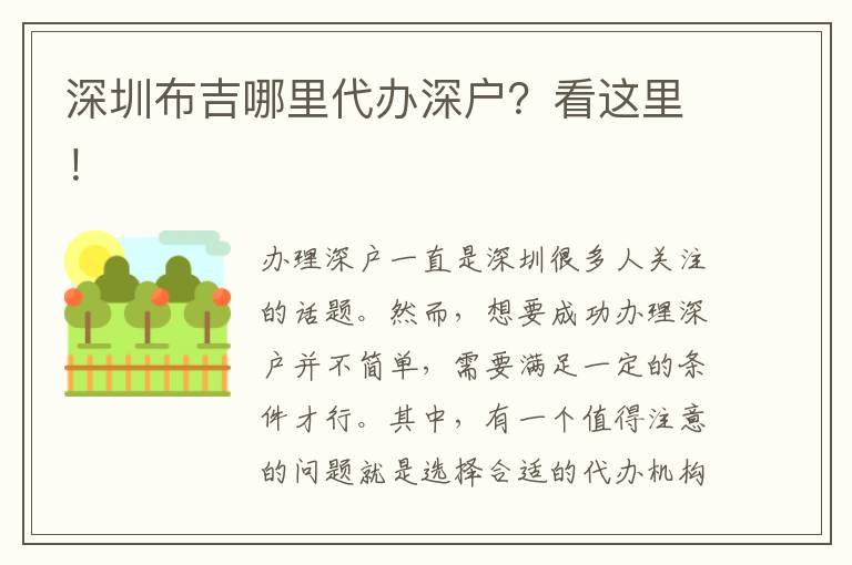 深圳布吉哪里代辦深戶？看這里！