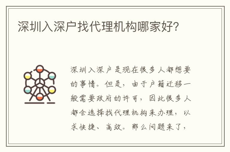 深圳入深戶找代理機構(gòu)哪家好？