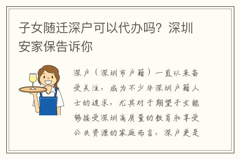 子女隨遷深戶可以代辦嗎？深圳安家保告訴你