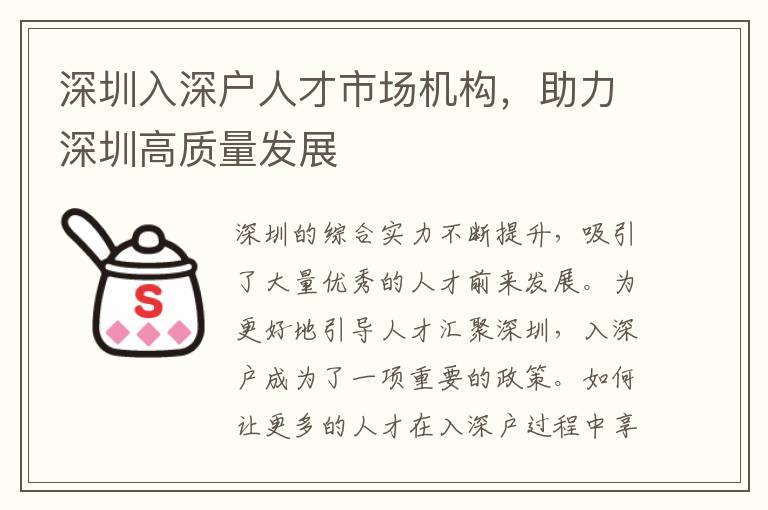 深圳入深戶人才市場機構(gòu)，助力深圳高質(zhì)量發(fā)展