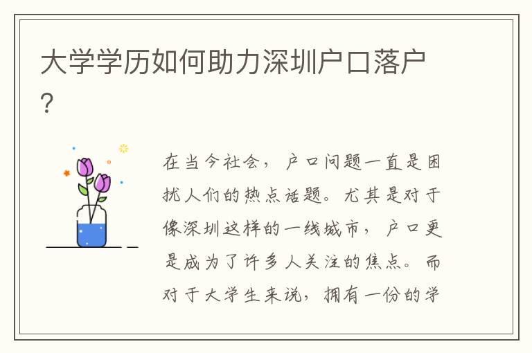 大學(xué)學(xué)歷如何助力深圳戶口落戶？