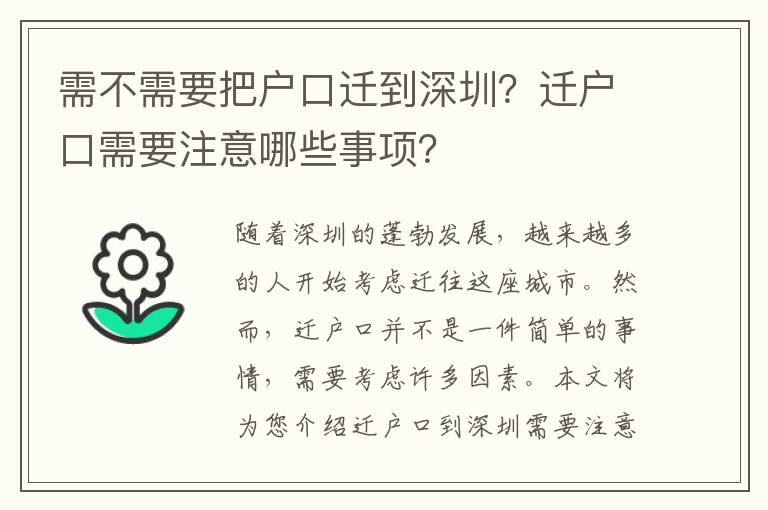 需不需要把戶口遷到深圳？遷戶口需要注意哪些事項？