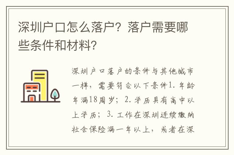 深圳戶口怎么落戶？落戶需要哪些條件和材料？