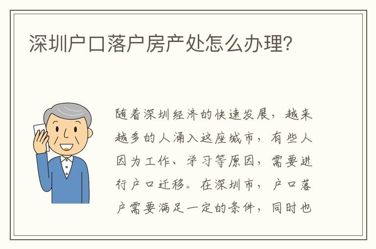 深圳戶(hù)口落戶(hù)房產(chǎn)處怎么辦理？