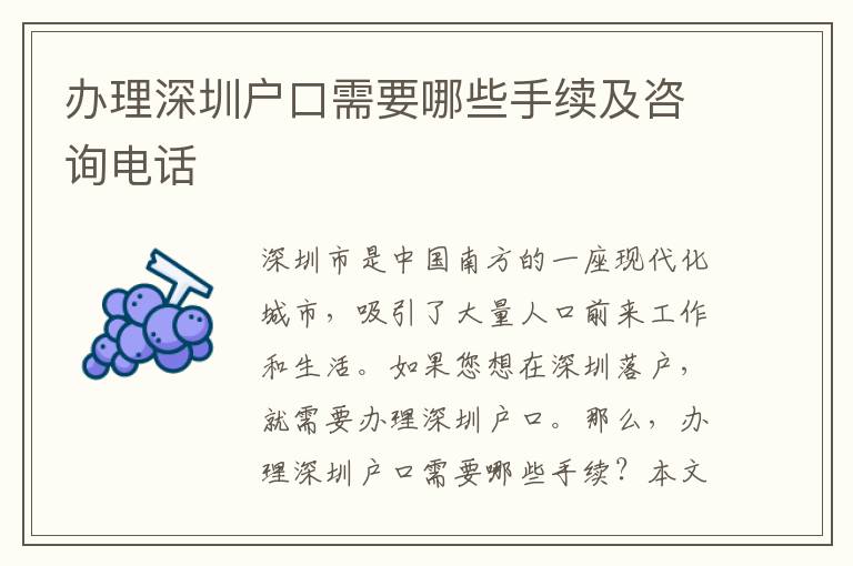 辦理深圳戶口需要哪些手續(xù)及咨詢電話