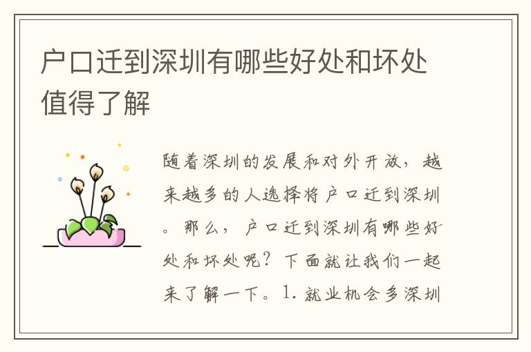 戶口遷到深圳有哪些好處和壞處值得了解